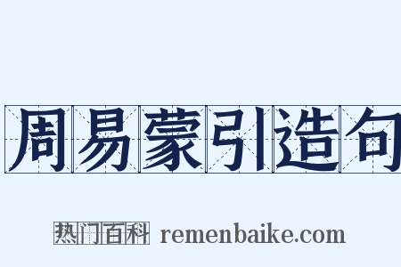 周易蒙引造句是什么意思的图片